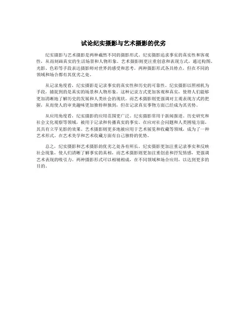 试论纪实摄影与艺术摄影的优劣