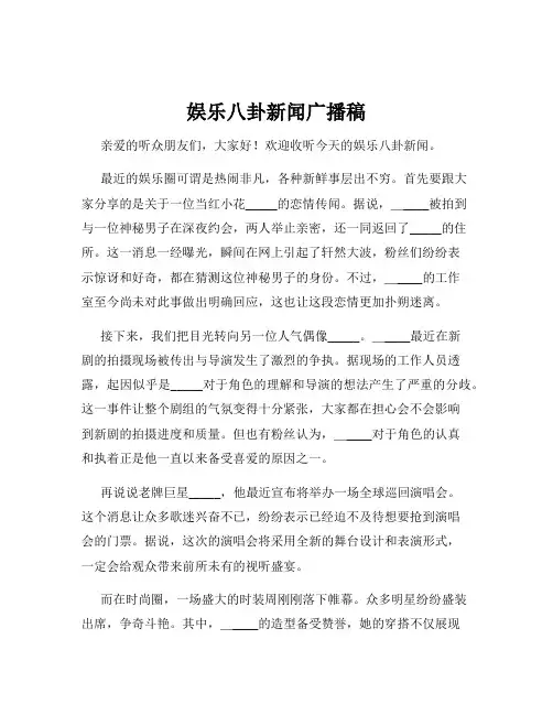 娱乐八卦新闻广播稿