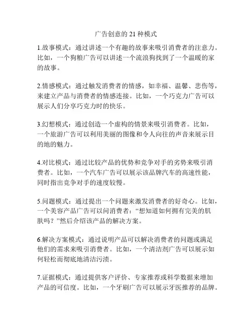 广告创意的21种模式