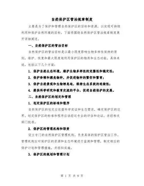 自然保护区管治规章制度(二篇)