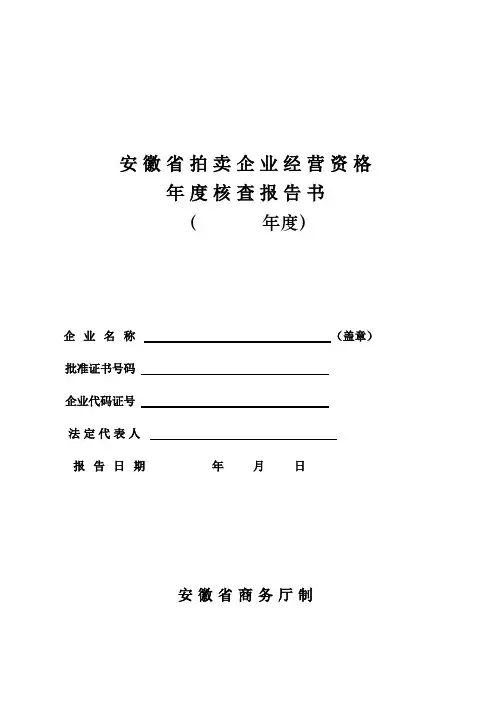 安徽省拍卖业经营资格