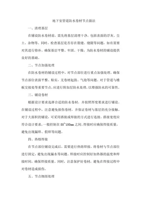 地下室管道防水卷材节点做法