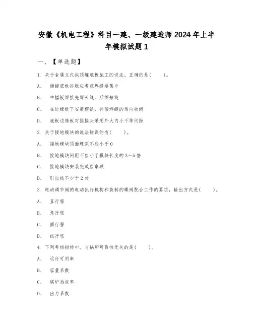 安徽《机电工程》科目一建、一级建造师2024年上半年模拟试题1