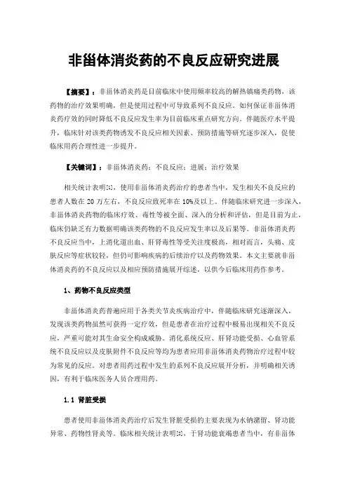 非甾体消炎药的不良反应研究进展
