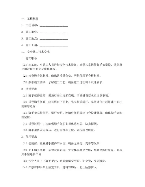 外脚手架安全施工技术交底模板