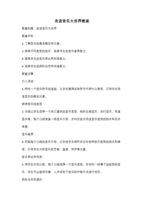 走进音乐大世界教案