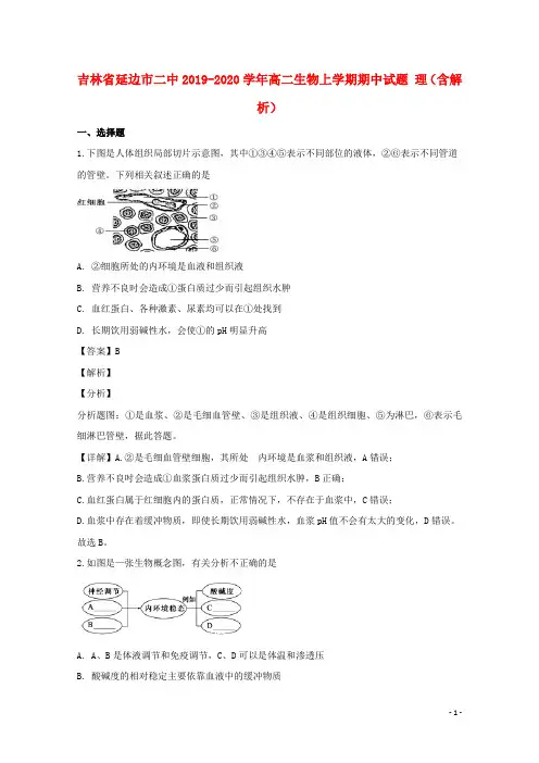 吉林省延边市二中2019_2020学年高二生物上学期期中试题理(含解析)