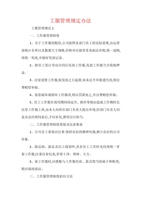 工服管理规定办法