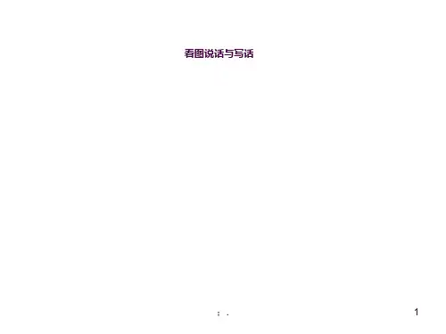 幼儿园看图写话 不能摘ppt课件