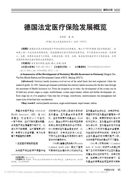 德国法定医疗保险发展概览