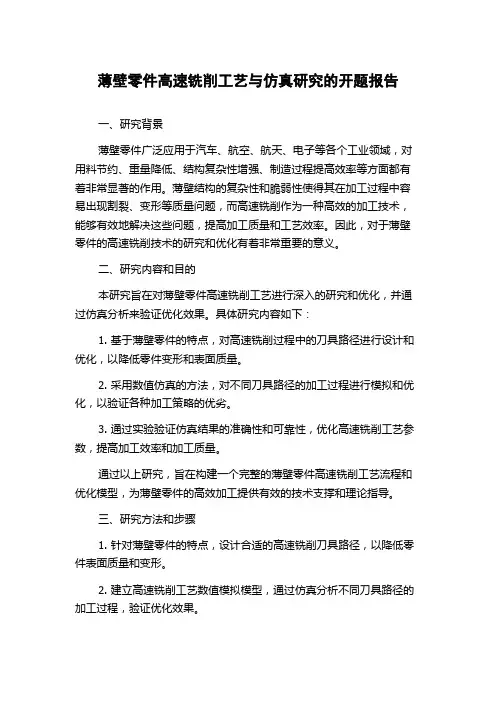 薄壁零件高速铣削工艺与仿真研究的开题报告