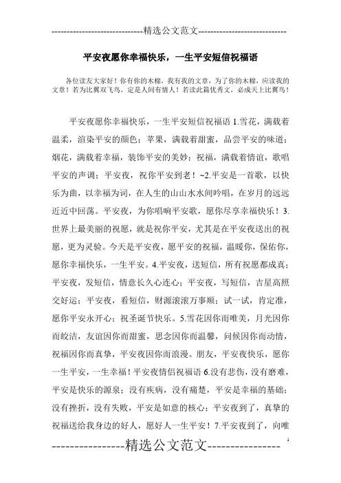 平安夜愿你幸福快乐,一生平安短信祝福语