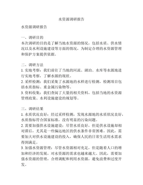 水资源调研报告