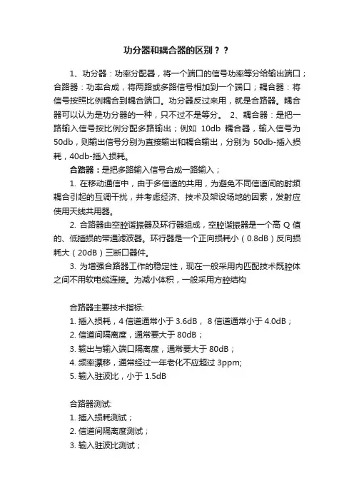 功分器和耦合器的区别？？
