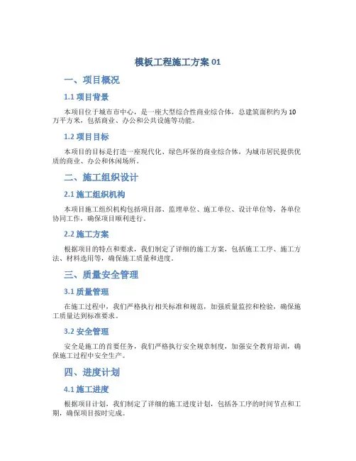 模板工程施工方案01