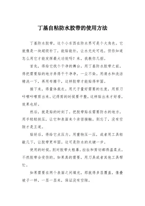 丁基自粘防水胶带的使用方法