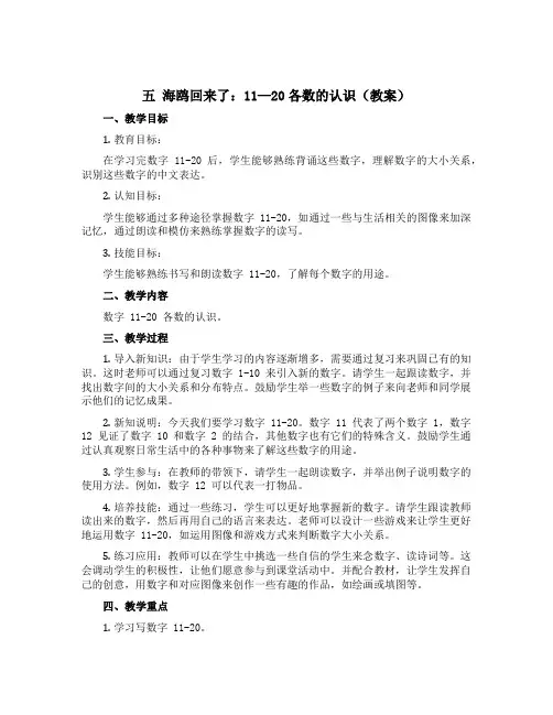 五 海鸥回来了：11—20各数的认识(教案)一年级上册数学青岛版
