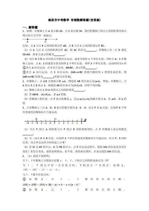 南昌市中考数学 有理数解答题(含答案)