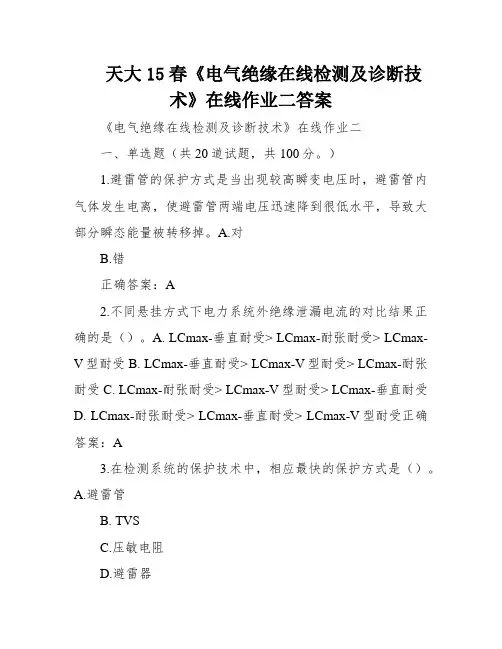天大15春《电气绝缘在线检测及诊断技术》在线作业二答案