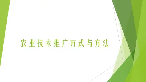 农业技术推广方式与方法概述