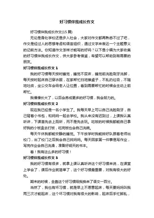 好习惯伴我成长作文（15篇）