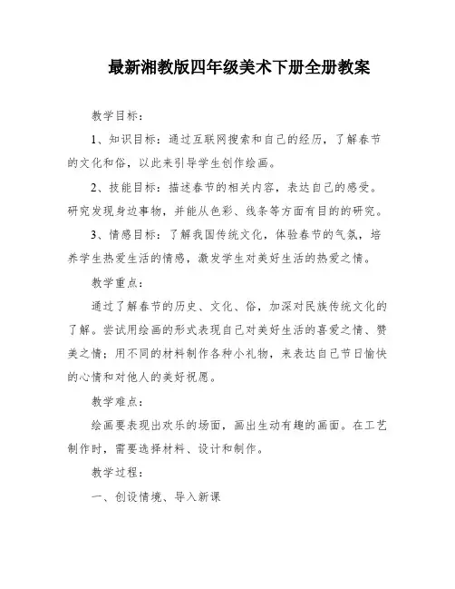 最新湘教版四年级美术下册全册教案