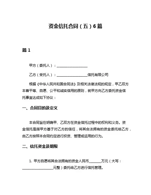 资金信托合同(五)6篇