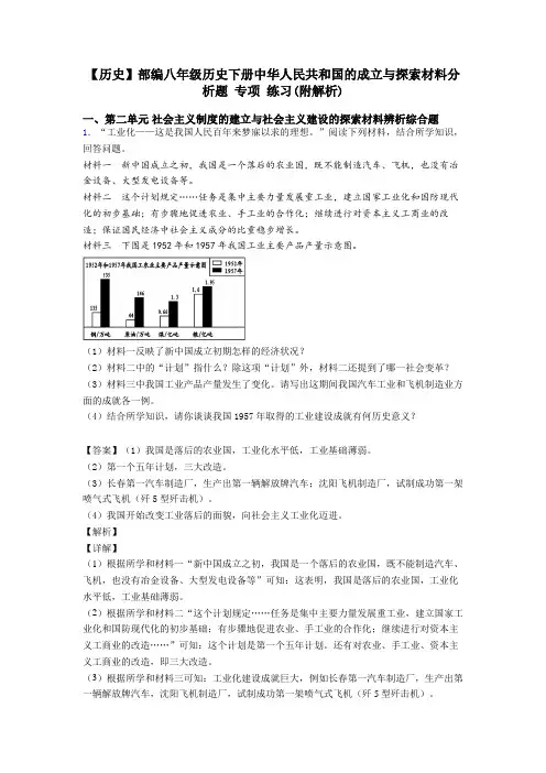 【历史】部编八年级历史下册中华人民共和国的成立与探索材料分析题 专项 练习(附解析)