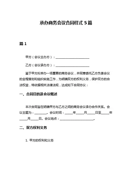 承办商务会议合同样式5篇