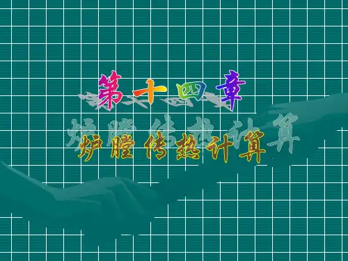 09  炉膛传热计算