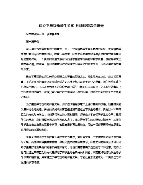 建立平等互动师生关系 创建和谐音乐课堂
