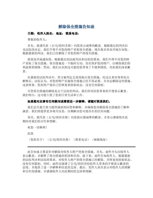 解除保全措施告知函