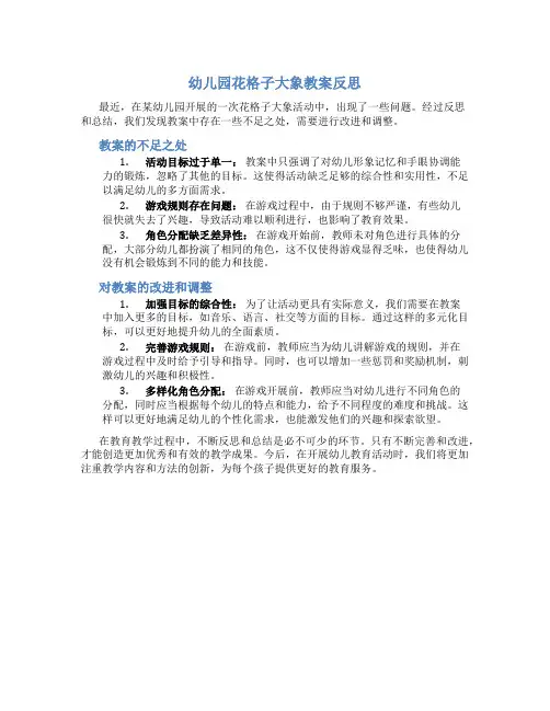 幼儿园花格子大象教案反思