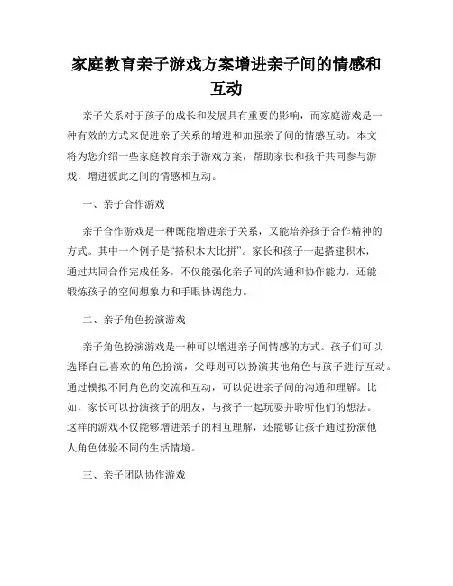 家庭教育亲子游戏方案增进亲子间的情感和互动