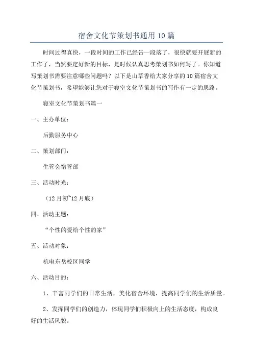宿舍文化节策划书通用10篇