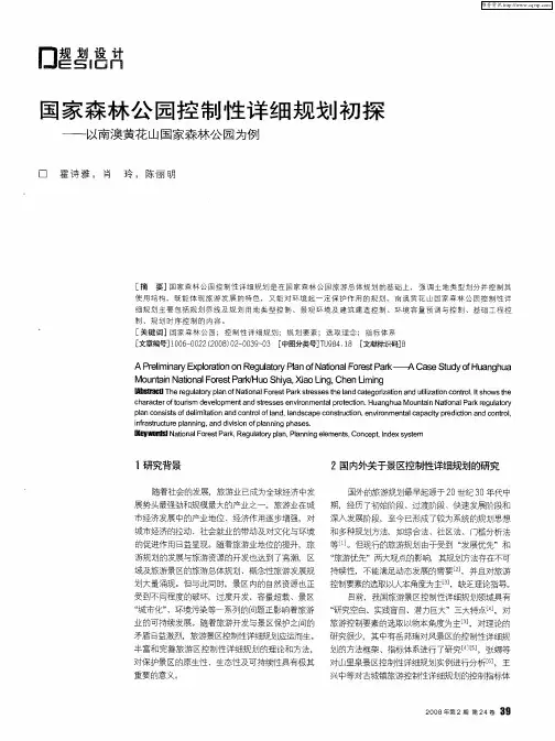 国家森林公园控制性详细规划初探——以南澳黄花山国家森林公园为例