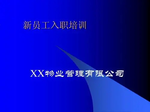 物业公司新员工入职培训讲义