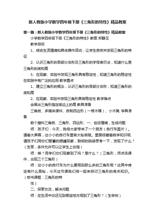 新人教版小学数学四年级下册《三角形的特性》精品教案