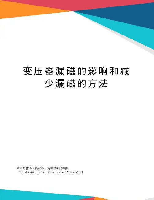 变压器漏磁的影响和减少漏磁的方法