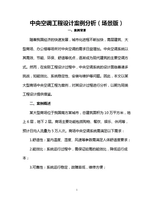 中央空调工程设计案例分析(场景版)