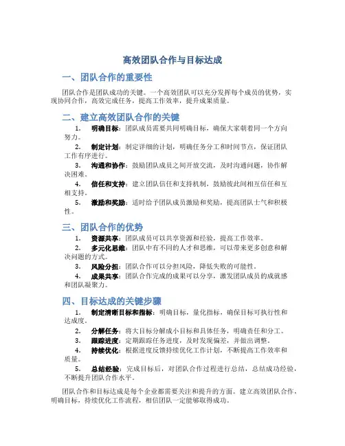 高效团队合作与目标达成