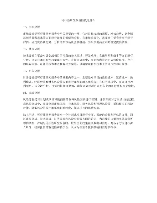 可行性研究报告阶段是什么