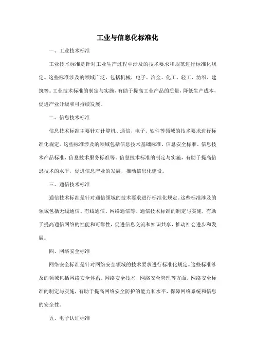 工业与信息化标准化