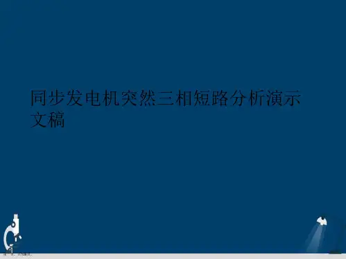 同步发电机突然三相短路分析演示文稿