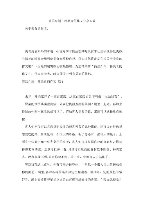 简单介绍一种美食的作文分享5篇