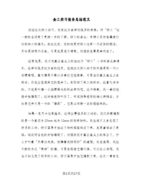 金工实习报告总结范文(6篇)