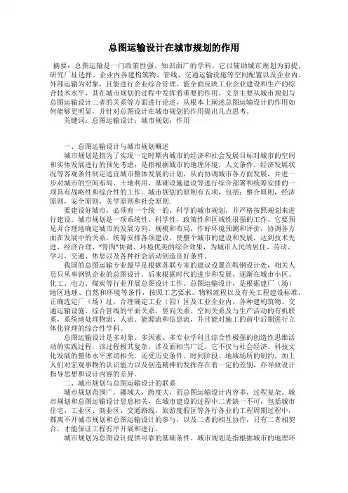 总图运输设计在城市规划的作用