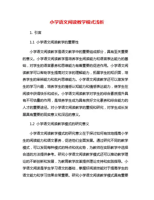 小学语文阅读教学模式浅析