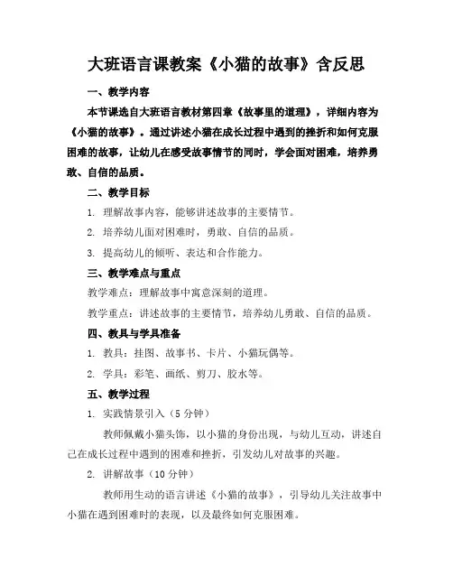 大班语言课教案《小猫的故事》含反思