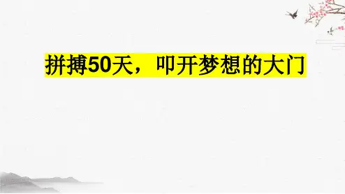 2024届高三年级(1)班《拼搏50天,叩开梦想的大门》主题班会课件